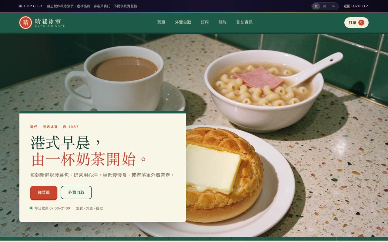 晴巷冰室餐飲概念頁實際截圖
